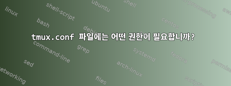 tmux.conf 파일에는 어떤 권한이 필요합니까?