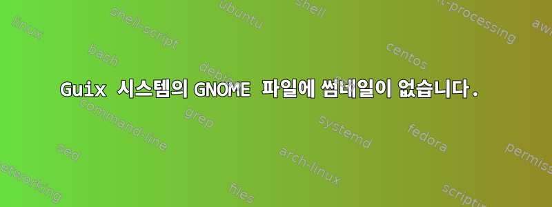 Guix 시스템의 GNOME 파일에 썸네일이 없습니다.