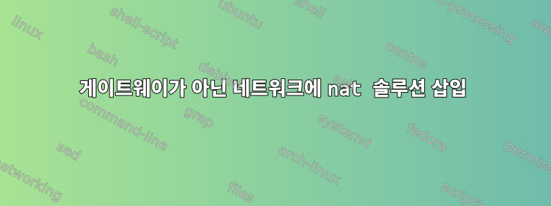 게이트웨이가 아닌 네트워크에 nat 솔루션 삽입