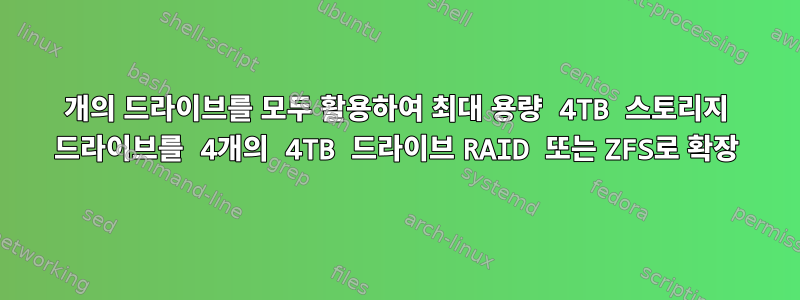 4개의 드라이브를 모두 활용하여 최대 용량 4TB 스토리지 드라이브를 4개의 4TB 드라이브 RAID 또는 ZFS로 확장