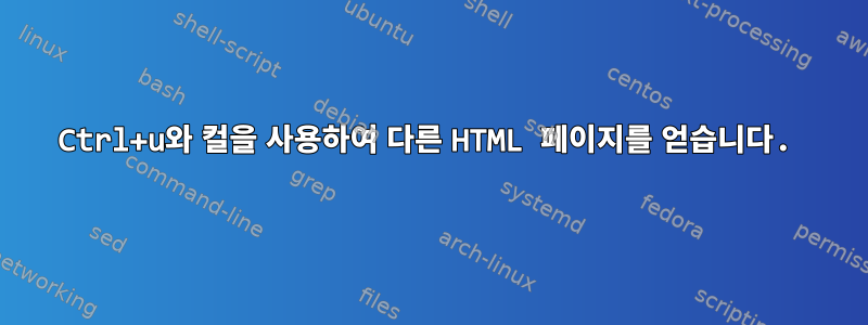 Ctrl+u와 컬을 사용하여 다른 HTML 페이지를 얻습니다.