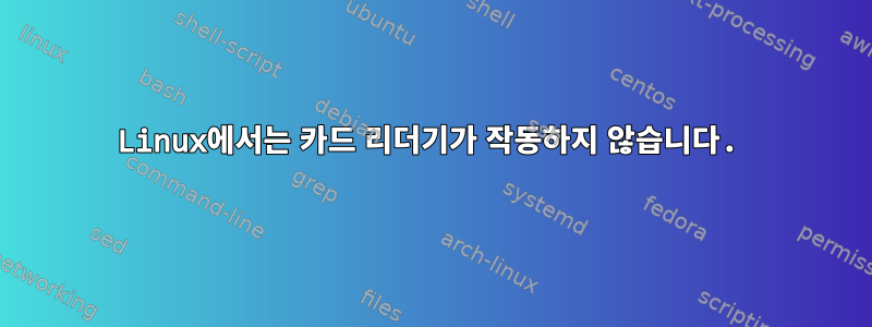 Linux에서는 카드 리더기가 작동하지 않습니다.