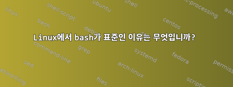 Linux에서 bash가 표준인 이유는 무엇입니까?