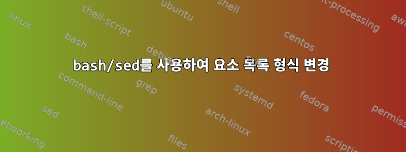 bash/sed를 사용하여 요소 목록 형식 변경