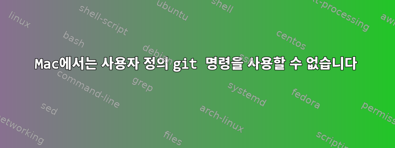 Mac에서는 사용자 정의 git 명령을 사용할 수 없습니다