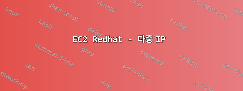 EC2 Redhat - 다중 IP