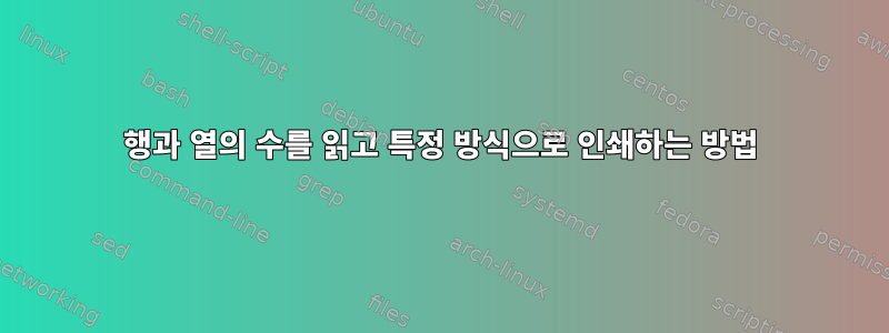 행과 열의 수를 읽고 특정 방식으로 인쇄하는 방법