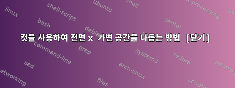 컷을 사용하여 전면 x 가변 공간을 다듬는 방법 [닫기]