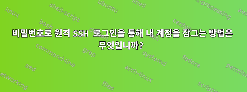 비밀번호로 원격 SSH 로그인을 통해 내 계정을 잠그는 방법은 무엇입니까?