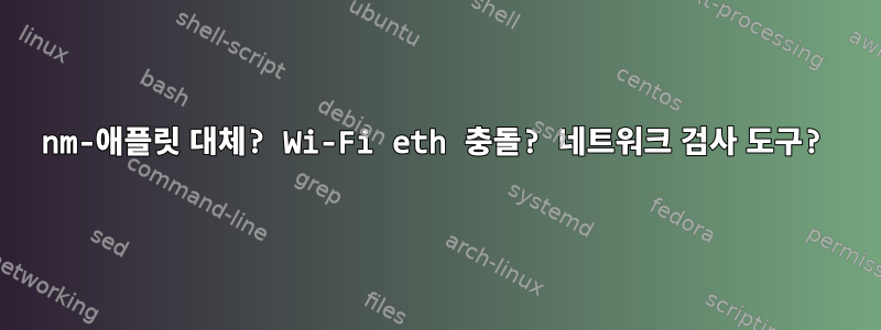 nm-애플릿 대체? Wi-Fi eth 충돌? 네트워크 검사 도구?