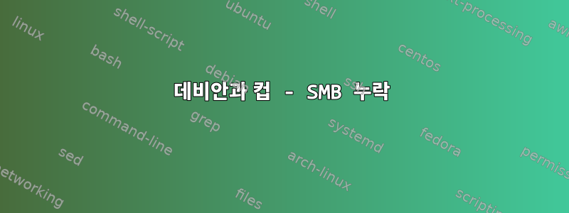 데비안과 컵 - SMB 누락