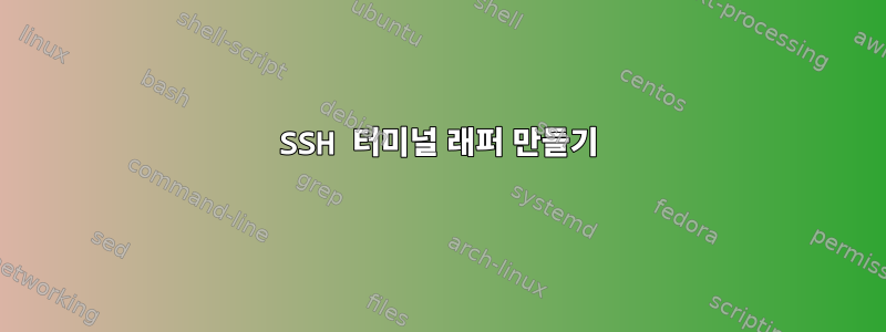 SSH 터미널 래퍼 만들기