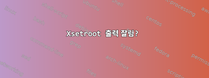 Xsetroot 출력 잘림?