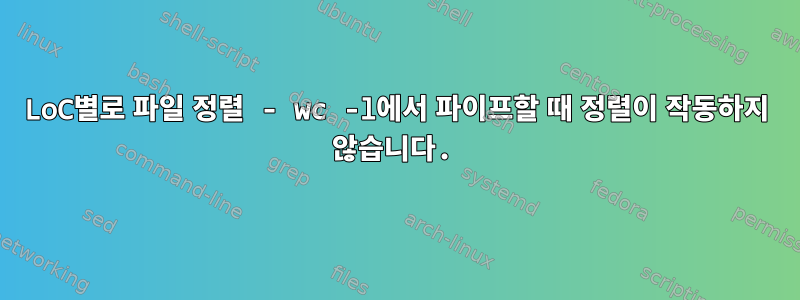 LoC별로 파일 정렬 - wc -l에서 파이프할 때 정렬이 작동하지 않습니다.