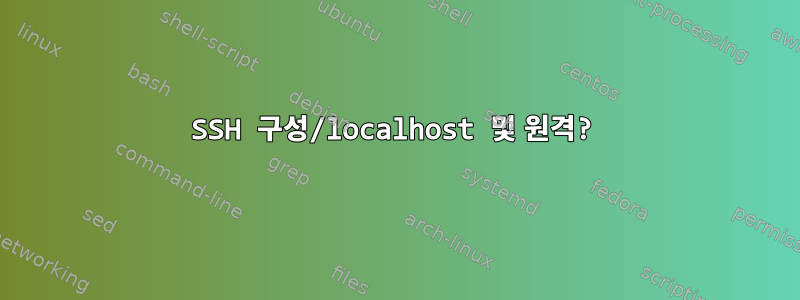 SSH 구성/localhost 및 원격?