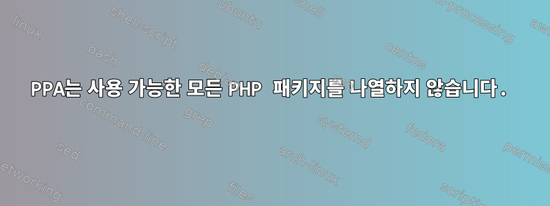 PPA는 사용 가능한 모든 PHP 패키지를 나열하지 않습니다.