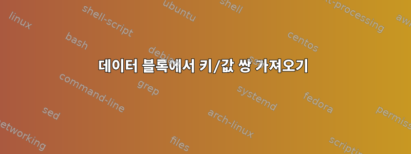 데이터 블록에서 키/값 쌍 가져오기