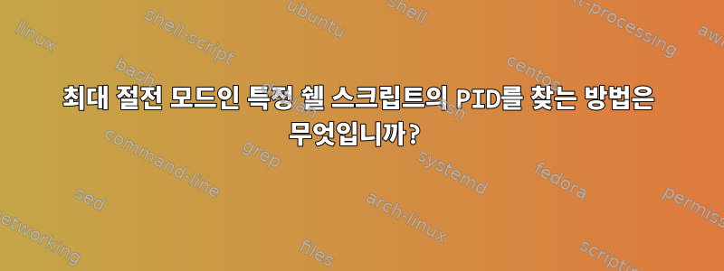 최대 절전 모드인 특정 쉘 스크립트의 PID를 찾는 방법은 무엇입니까?