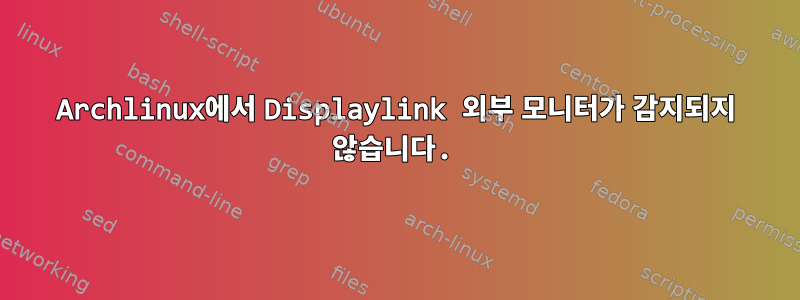 Archlinux에서 Displaylink 외부 모니터가 감지되지 않습니다.