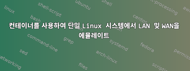 컨테이너를 사용하여 단일 Linux 시스템에서 LAN 및 WAN을 에뮬레이트