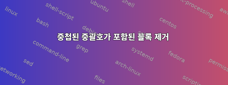 중첩된 중괄호가 포함된 블록 제거