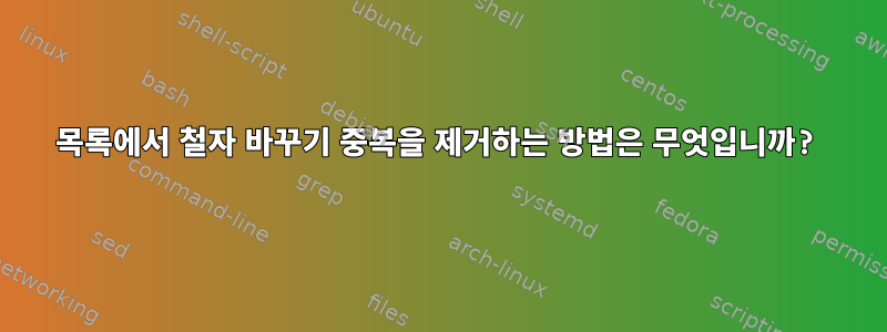 목록에서 철자 바꾸기 중복을 제거하는 방법은 무엇입니까?