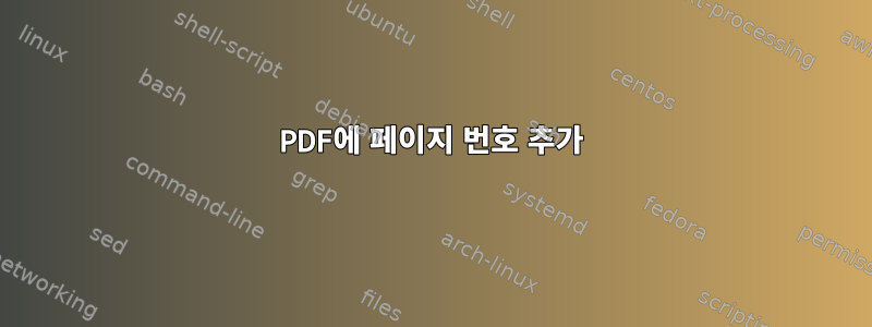 PDF에 페이지 번호 추가