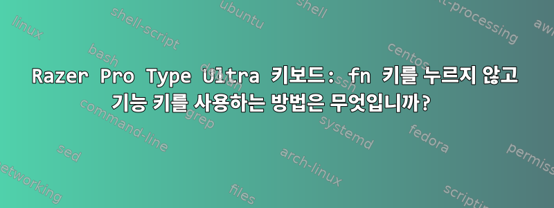 Razer Pro Type Ultra 키보드: fn 키를 누르지 않고 기능 키를 사용하는 방법은 무엇입니까?