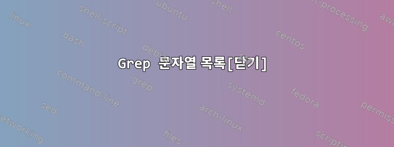 Grep 문자열 목록[닫기]