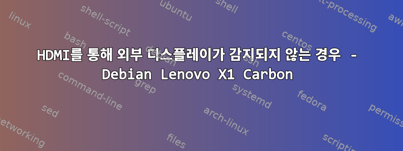 HDMI를 통해 외부 디스플레이가 감지되지 않는 경우 - Debian Lenovo X1 Carbon