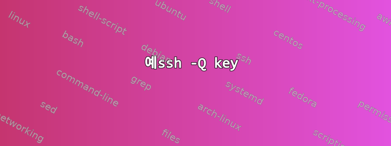 예ssh -Q key