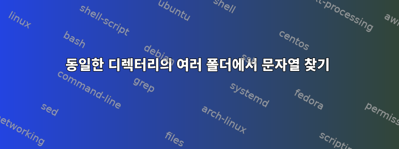 동일한 디렉터리의 여러 폴더에서 문자열 찾기