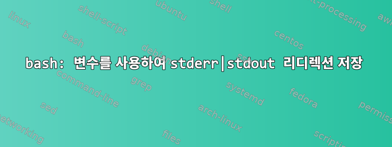 bash: 변수를 사용하여 stderr|stdout 리디렉션 저장