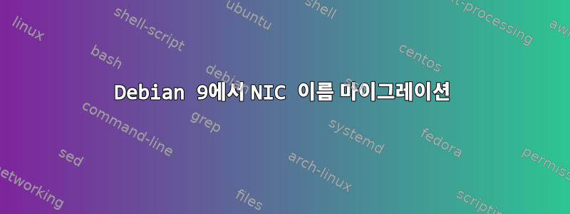 Debian 9에서 NIC 이름 마이그레이션