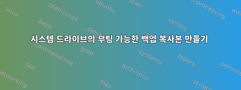 시스템 드라이브의 부팅 가능한 백업 복사본 만들기