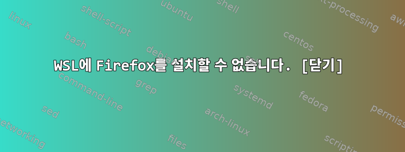 WSL에 Firefox를 설치할 수 없습니다. [닫기]