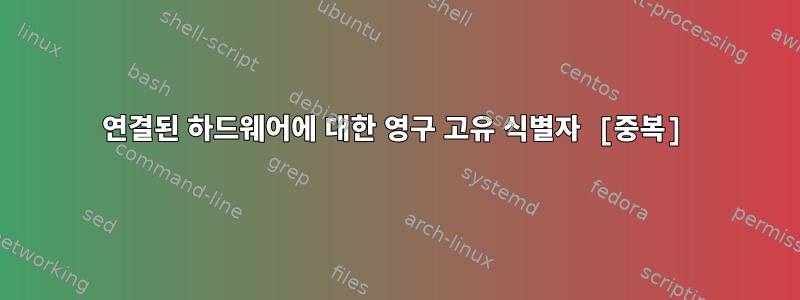 연결된 하드웨어에 대한 영구 고유 식별자 [중복]