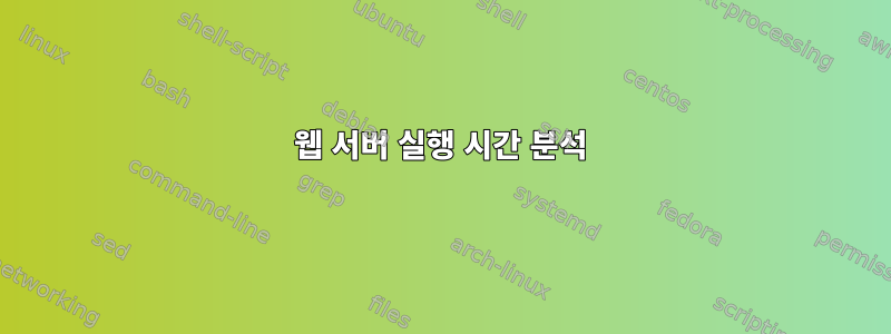 웹 서버 실행 시간 분석