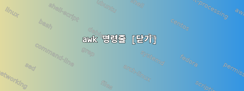 awk 명령줄 [닫기]