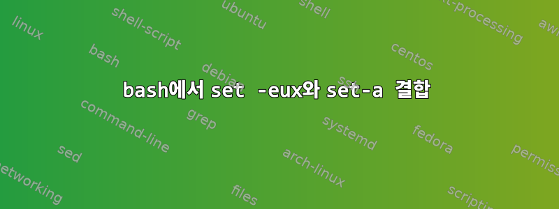 bash에서 set -eux와 set-a 결합