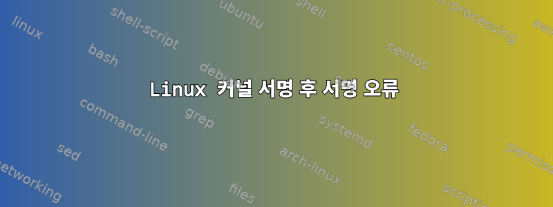 Linux 커널 서명 후 서명 오류