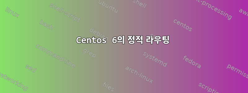 Centos 6의 정적 라우팅