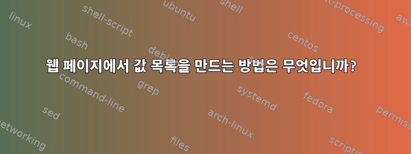 웹 페이지에서 값 목록을 만드는 방법은 무엇입니까?