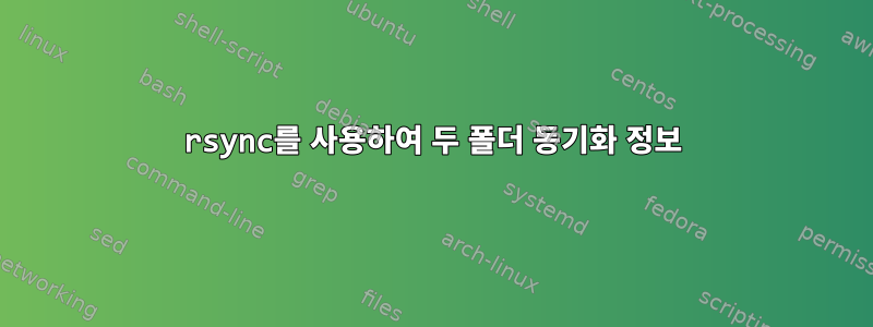 rsync를 사용하여 두 폴더 동기화 정보