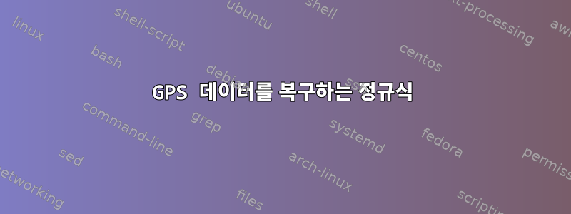 GPS 데이터를 복구하는 정규식