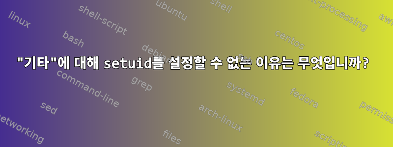 "기타"에 대해 setuid를 설정할 수 없는 이유는 무엇입니까?