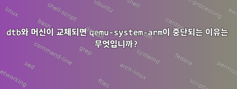 dtb와 머신이 교체되면 qemu-system-arm이 중단되는 이유는 무엇입니까?