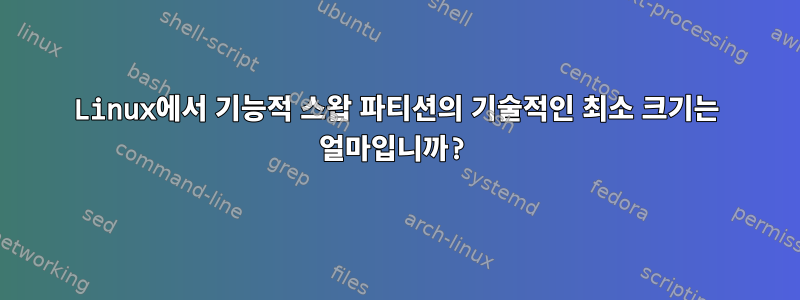 Linux에서 기능적 스왑 파티션의 기술적인 최소 크기는 얼마입니까?