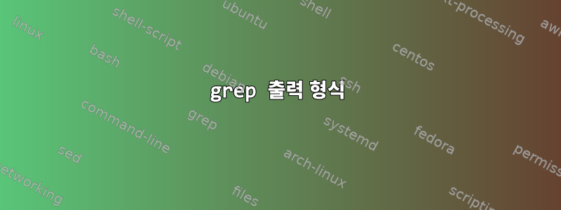 grep 출력 형식