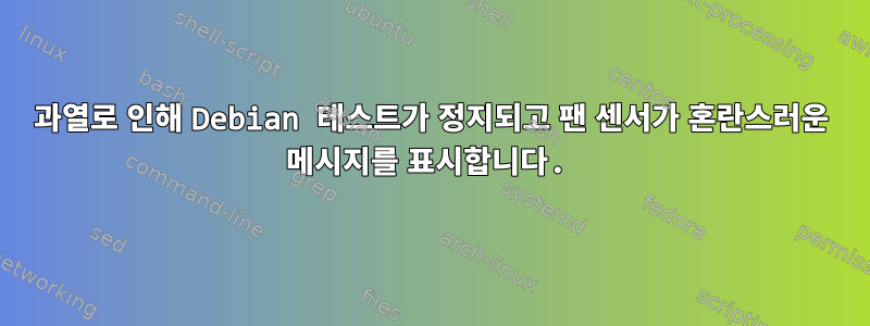 과열로 인해 Debian 테스트가 정지되고 팬 센서가 혼란스러운 메시지를 표시합니다.